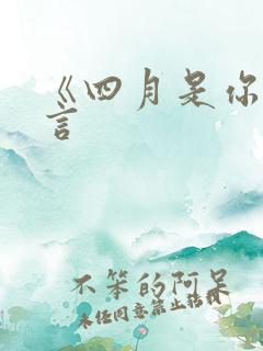 《四月是你的谎言