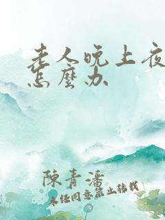 老人晚上夜尿多怎么办