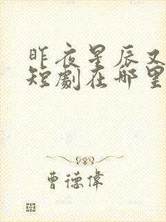 昨夜星辰又逢君短剧在哪里能看