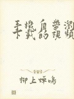 手机自带浏览器下载的视频在哪个文件夹