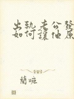 出轨老公发现了如何让他原谅