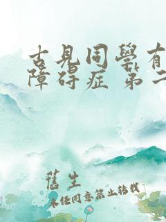 古见同学有交流障碍症 第二季