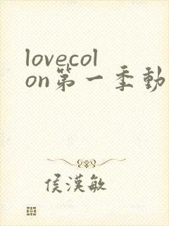 lovecolon第一季动漫在线观看