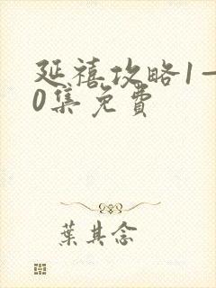 延禧攻略1—70集免费