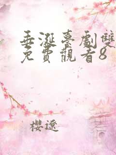 垂涎台剧双男主免费观看8