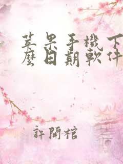 苹果手机下载什么日期软件好