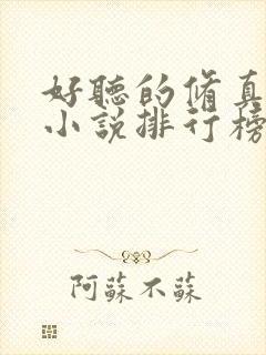 好听的修真有声小说排行榜