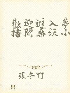 欢迎进入梦魇直播间桑沃小说正版