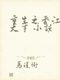 重生之香江最强大亨 小说