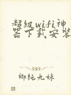 超级wifi神器下载安装