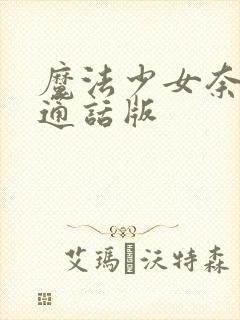 魔法少女奈叶普通话版