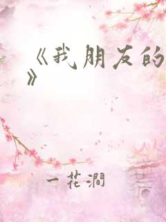 《我朋友的妻子》