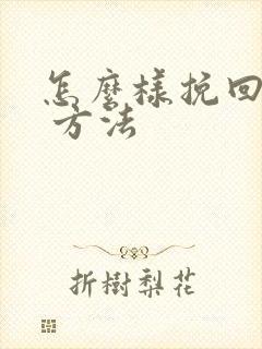 怎么样挽回婚姻 方法