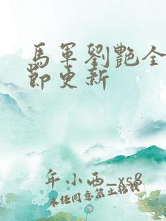 马军刘艳全部章节更新