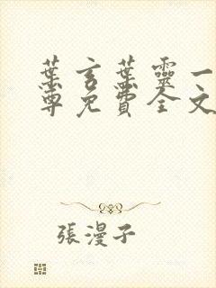 叶玄叶灵一剑独尊免费全文