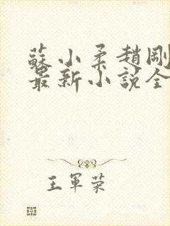 苏小柔赵刚林风最新小说全文阅读