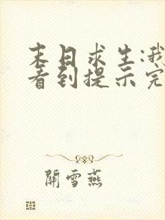 末日求生:我能看到提示完整版阅读