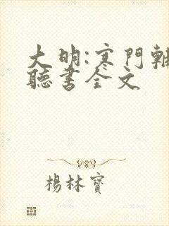 大明:寒门辅臣听书全文