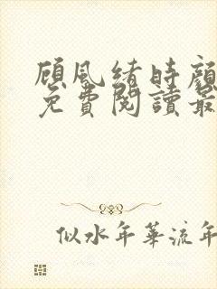 顾风绪时颜全文免费阅读最新章节