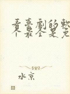 看台剧的软件哪个最全是免费的