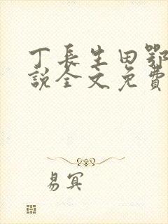 丁长生田鄂茹小说全文免费阅读笔趣阁