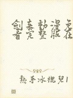 剑来动漫免费观看完整版在线