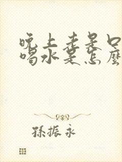 晚上老是口干想喝水是怎么回事