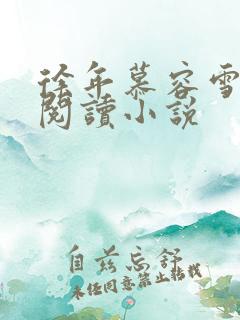 徐年慕容雪免费阅读小说