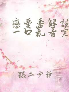 恋爱番解说动漫一口气看完