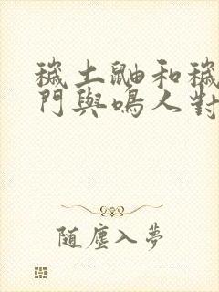 秽土鼬和秽土长门与鸣人对战是哪集