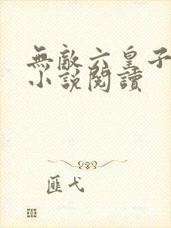 无敌六皇子云铮小说阅读