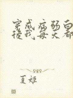 穿成病弱白月光后我每天都在崩人设