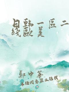 日韩一区二区在线欧美