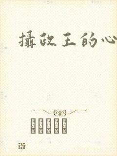 摄政王的心尖宠