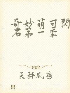 奇妙萌可闪亮宝石第一季