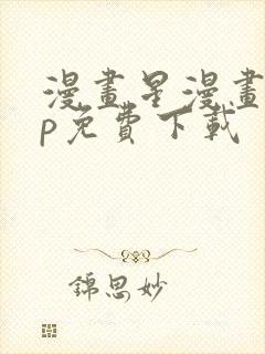 漫画星漫画app免费下载