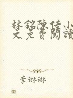 林铭陈佳小说全文免费阅读最新章节