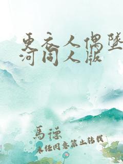 更衣人偶坠入爱河同人版