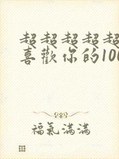 超超超超超超超喜欢你的100个女朋友第二季