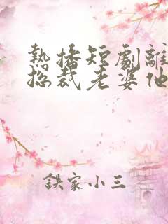 热播短剧离婚后总裁老婆他后悔了