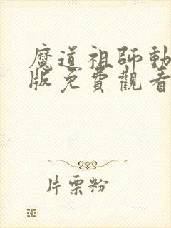 魔道祖师动漫q版免费观看全集