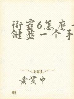 街霸6怎么一个键盘一个手柄