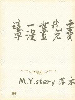 这一世我要当至尊漫画免费看50话