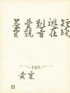 炙爱难逃短剧免费观看在线