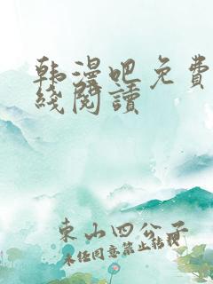 韩漫吧免费版在线阅读