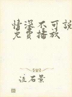 情深不可说短剧免费播放