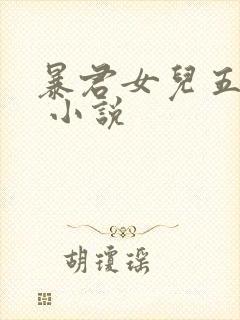 暴君女儿五岁半 小说
