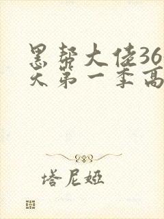 黑帮大佬365天第一季高清