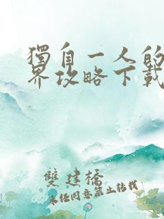 独自一人的异世界攻略下载