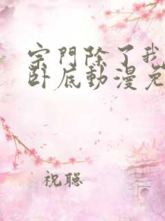 宗门除了我都是卧底动漫免费